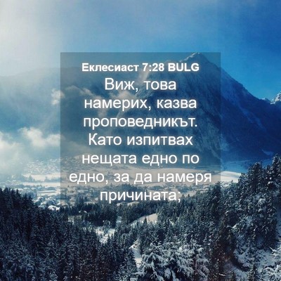 Picture 04 - Еклесиаст 7:28 BULG - Виж, това намерих, казва - Bible Verse Picture
