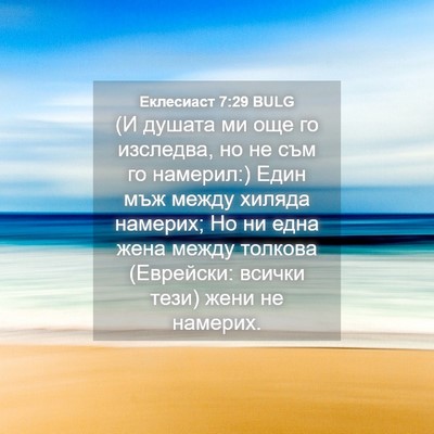 Picture 04 - Еклесиаст 7:29 BULG - (И душата ми още го - Bible Verse Picture