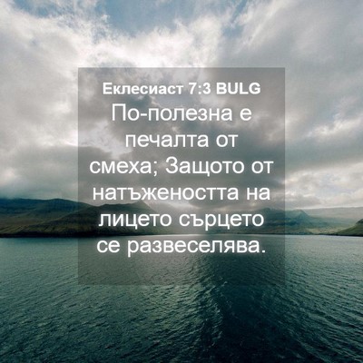 Picture 04 - Еклесиаст 7:3 BULG - По-полезна е печалта от - Bible Verse Picture