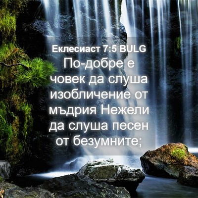 Picture 04 - Еклесиаст 7:5 BULG - По-добре е човек да слуша - Bible Verse Picture