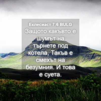Picture 04 - Еклесиаст 7:6 BULG - Защото какъвто е шумът на - Bible Verse Picture