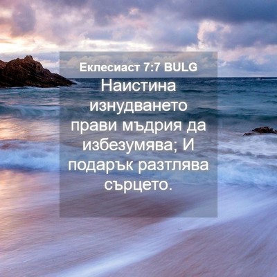 Picture 04 - Еклесиаст 7:7 BULG - Наистина изнудването - Bible Verse Picture