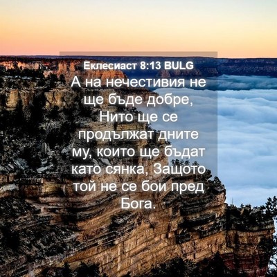 Picture 04 - Еклесиаст 8:13 BULG - А на нечестивия не ще бъде - Bible Verse Picture