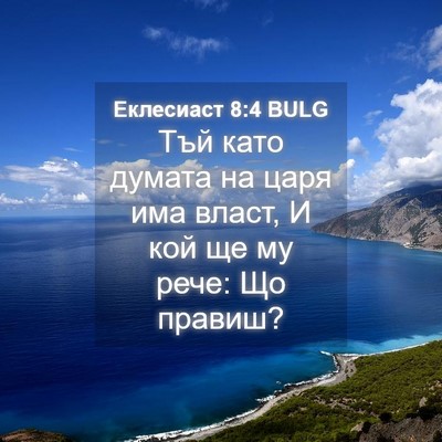 Picture 04 - Еклесиаст 8:4 BULG - Тъй като думата на царя има - Bible Verse Picture
