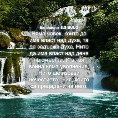 Picture 04 - Еклесиаст 8:8 BULG - Няма човек, който да има - Bible Verse Picture