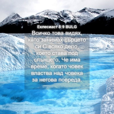 Picture 04 - Еклесиаст 8:9 BULG - Всичко това видях, като - Bible Verse Picture