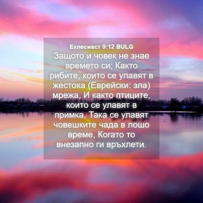 Picture 04 - Еклесиаст 9:12 BULG - Защото и човек не знае - Bible Verse Picture