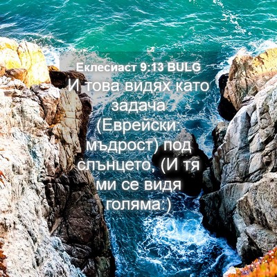 Picture 04 - Еклесиаст 9:13 BULG - И това видях като задача - Bible Verse Picture