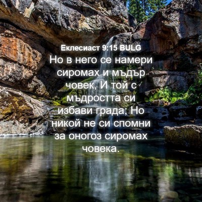 Picture 04 - Еклесиаст 9:15 BULG - Но в него се намери сиромах - Bible Verse Picture