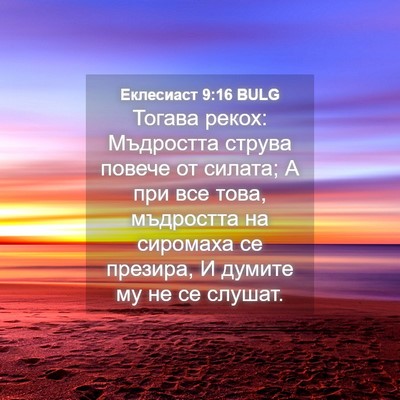 Picture 04 - Еклесиаст 9:16 BULG - Тогава рекох: Мъдростта - Bible Verse Picture