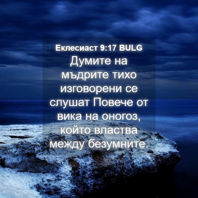 Picture 04 - Еклесиаст 9:17 BULG - Думите на мъдрите тихо - Bible Verse Picture