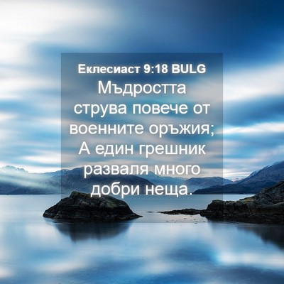 Picture 04 - Еклесиаст 9:18 BULG - Мъдростта струва повече от - Bible Verse Picture