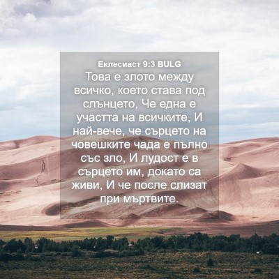 Picture 04 - Еклесиаст 9:3 BULG - Това е злото между всичко, - Bible Verse Picture