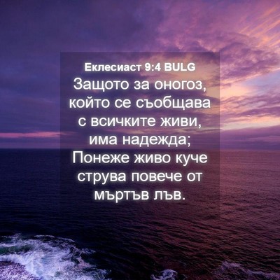 Picture 04 - Еклесиаст 9:4 BULG - Защото за оногоз, който се - Bible Verse Picture