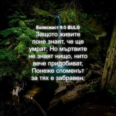 Picture 04 - Еклесиаст 9:5 BULG - Защото живите поне знаят, - Bible Verse Picture