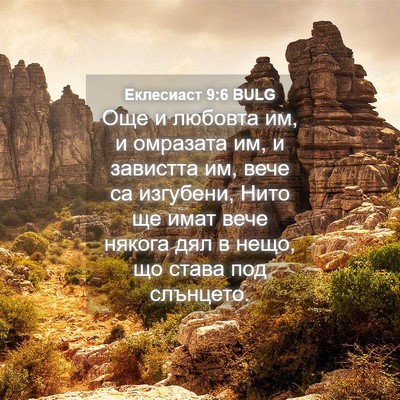 Picture 04 - Еклесиаст 9:6 BULG - Още и любовта им, и - Bible Verse Picture