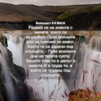 Picture 04 - Еклесиаст 9:9 BULG - Радвай се на живота с - Bible Verse Picture