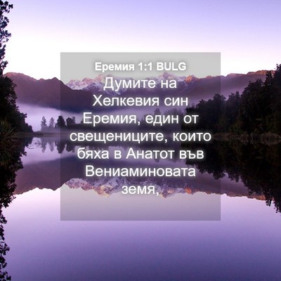 Picture 04 - Еремия 1:1 BULG - Думите на Хелкевия син - Bible Verse Picture