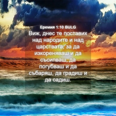 Picture 04 - Еремия 1:10 BULG - Виж, днес те поставих над - Bible Verse Picture