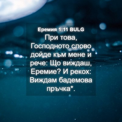 Picture 04 - Еремия 1:11 BULG - При това, Господното слово - Bible Verse Picture