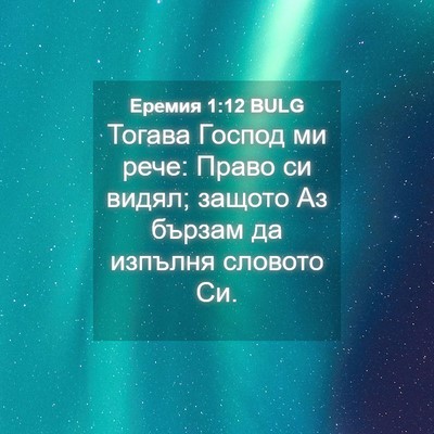 Picture 04 - Еремия 1:12 BULG - Тогава Господ ми рече: - Bible Verse Picture