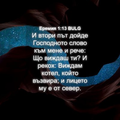Picture 04 - Еремия 1:13 BULG - И втори път дойде - Bible Verse Picture