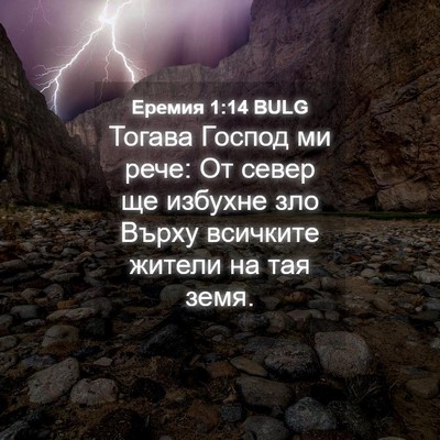 Picture 04 - Еремия 1:14 BULG - Тогава Господ ми рече: От - Bible Verse Picture
