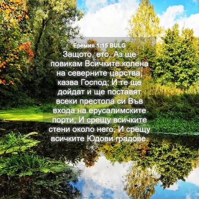 Picture 04 - Еремия 1:15 BULG - Защото, ето, Аз ще повикам - Bible Verse Picture
