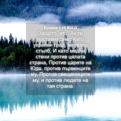 Picture 04 - Еремия 1:18 BULG - Защото, ето, Аз те поставих - Bible Verse Picture