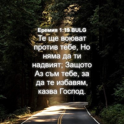 Picture 04 - Еремия 1:19 BULG - Те ще воюват против тебе, - Bible Verse Picture
