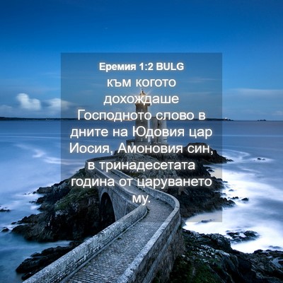 Picture 04 - Еремия 1:2 BULG - към когото дохождаше - Bible Verse Picture