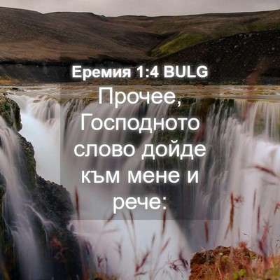 Picture 04 - Еремия 1:4 BULG - Прочее, Господното слово - Bible Verse Picture