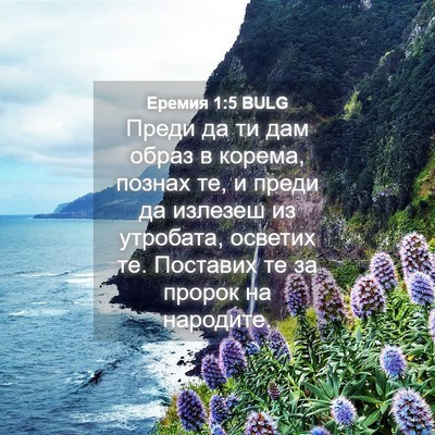 Picture 04 - Еремия 1:5 BULG - Преди да ти дам образ в - Bible Verse Picture