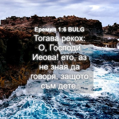Picture 04 - Еремия 1:6 BULG - Тогава рекох: О, Господи - Bible Verse Picture