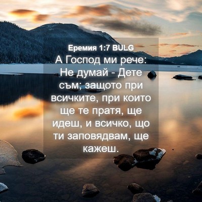 Picture 04 - Еремия 1:7 BULG - А Господ ми рече: Не думай - - Bible Verse Picture