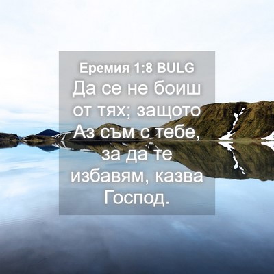 Picture 04 - Еремия 1:8 BULG - Да се не боиш от тях; защото - Bible Verse Picture