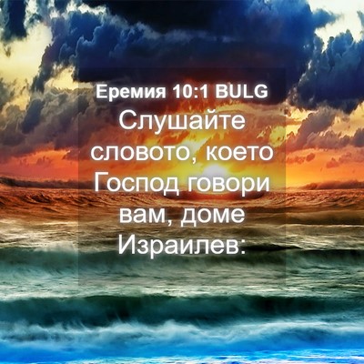 Picture 04 - Еремия 10:1 BULG - Слушайте словото, което - Bible Verse Picture