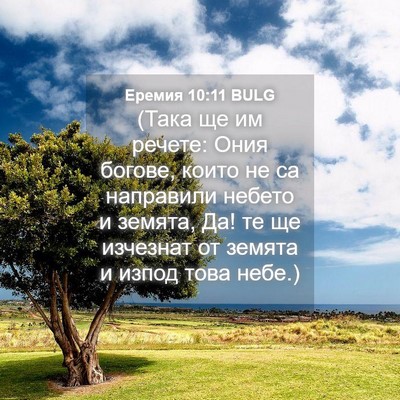 Picture 04 - Еремия 10:11 BULG - (Така ще им речете: Ония - Bible Verse Picture