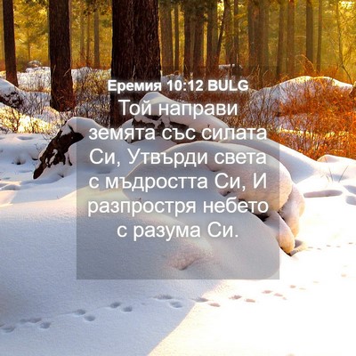 Picture 04 - Еремия 10:12 BULG - Той направи земята със - Bible Verse Picture