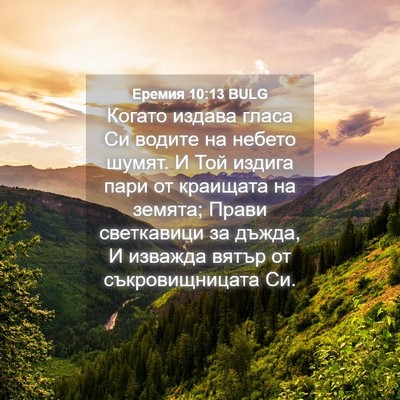 Picture 04 - Еремия 10:13 BULG - Когато издава гласа Си - Bible Verse Picture