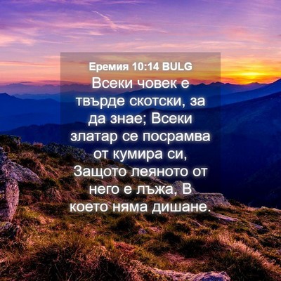 Picture 04 - Еремия 10:14 BULG - Всеки човек е твърде - Bible Verse Picture