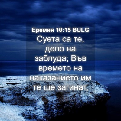 Picture 04 - Еремия 10:15 BULG - Суета са те, дело на - Bible Verse Picture