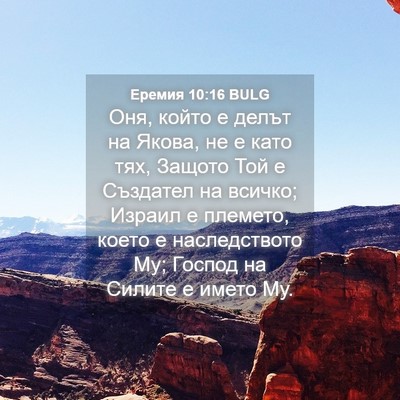 Picture 04 - Еремия 10:16 BULG - Оня, който е делът на Якова, - Bible Verse Picture