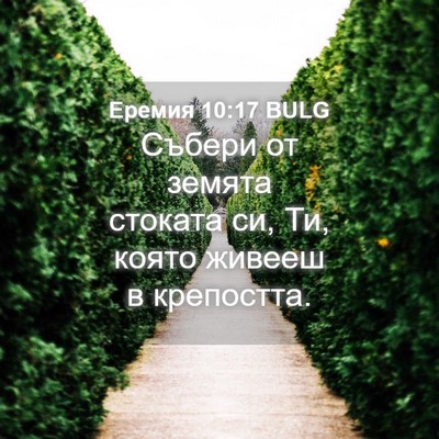 Picture 04 - Еремия 10:17 BULG - Събери от земята стоката - Bible Verse Picture