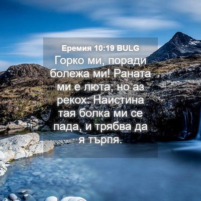 Picture 04 - Еремия 10:19 BULG - Горко ми, поради болежа ми! - Bible Verse Picture