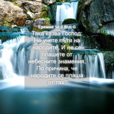 Picture 04 - Еремия 10:2 BULG - Така казва Господ: Не учете - Bible Verse Picture