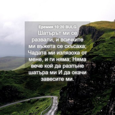 Picture 04 - Еремия 10:20 BULG - Шатърът ми се развали, и - Bible Verse Picture