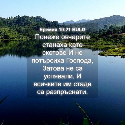 Picture 04 - Еремия 10:21 BULG - Понеже овчарите станаха - Bible Verse Picture