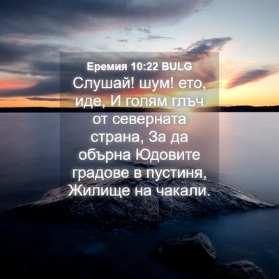 Picture 04 - Еремия 10:22 BULG - Слушай! шум! ето, иде, И - Bible Verse Picture