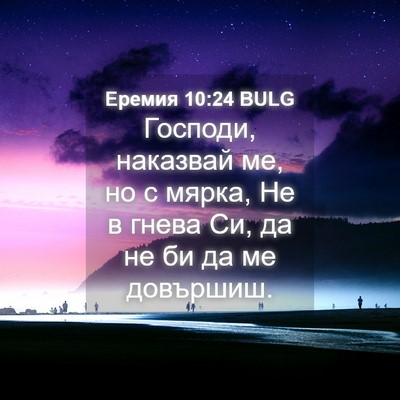 Picture 04 - Еремия 10:24 BULG - Господи, наказвай ме, но с - Bible Verse Picture
